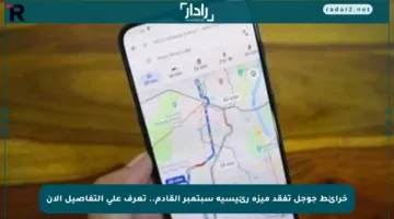 خرائط جوجل تفقد ميزة رئيسية سبتمبر القادم.. تعرف على التفاصيل الآن